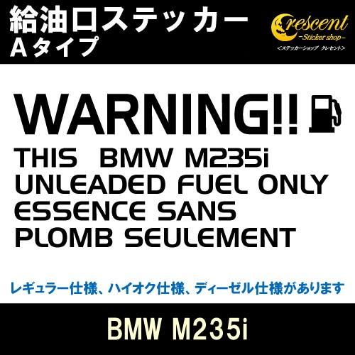 BMW M235i 給油口ステッカー Aタイプ 全26色 フューエル シール デカール fuel ワ...