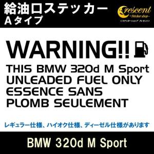 BMW 320d M Sport 給油口ステッカー Aタイプ 全26色 フューエル シール デカール fuel ワーニング 注意書き