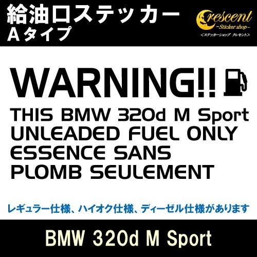 BMW 320d M Sport 給油口ステッカー Aタイプ 全26色 フューエル シール デカール...