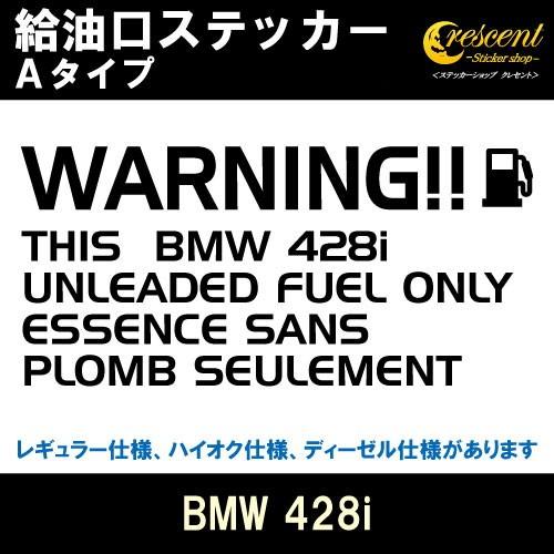 BMW 428i 給油口ステッカー Aタイプ 全26色 フューエル シール デカール fuel ワー...