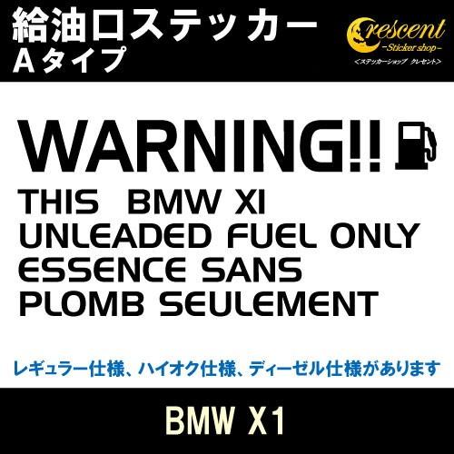 BMW X1 給油口ステッカー Aタイプ 全26色 フューエル シール デカール fuel ワーニン...