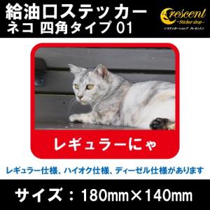 猫 給油口ステッカー フューエルステッカー 四角タイプ ねこ ネコ キャット 車 カー シール かわいい 可愛い fuel｜crescent-ss