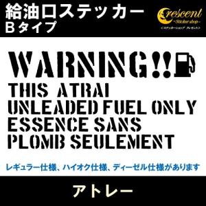 アトレー ATRAI 給油口ステッカー Bタイプ 全26色 フューエル シール デカール fuel ワーニング 注意書き