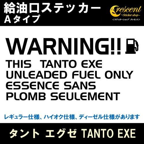 タント エグゼ TANTO EXE 給油口ステッカー Aタイプ 全26色 フューエル シール デカー...