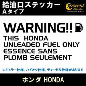 ホンダ HONDA 給油口ステッカー Aタイプ 全26色 フューエル シール デカール fuel ワーニング 注意書き｜ステッカーショップ クレセント