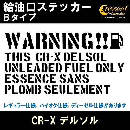 CR-X デルソル CR-X DELSOL 給油口ステッカー Bタイプ 全26色 フューエル シール...