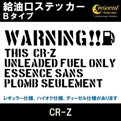 CR-Z 給油口ステッカー Bタイプ 全26色 フューエル シール デカール fuel ワーニング ...