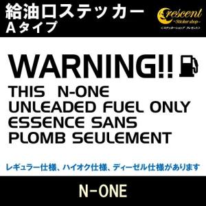 N-ONE 給油口ステッカー Aタイプ 全26色 フューエル シール デカール fuel ワーニング 注意書き