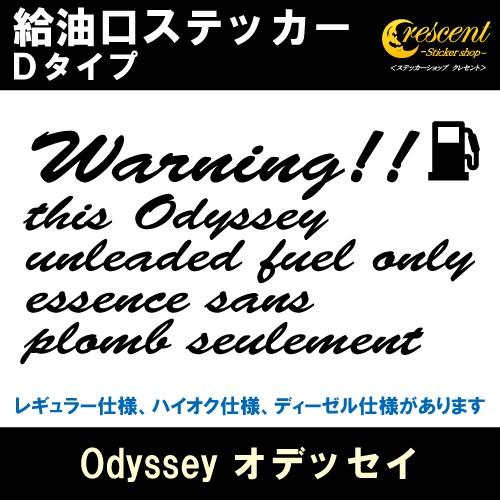 オデッセイ Odyssey 給油口ステッカー Dタイプ 全26色 フューエル シール デカール fu...