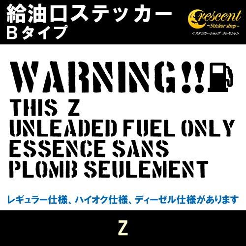 Z 給油口ステッカー Bタイプ 全26色 フューエル シール デカール fuel ワーニング 注意書...