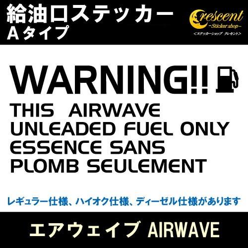 エアウェイブ AIRWAVE 給油口ステッカー Aタイプ 全26色 フューエル シール デカール f...