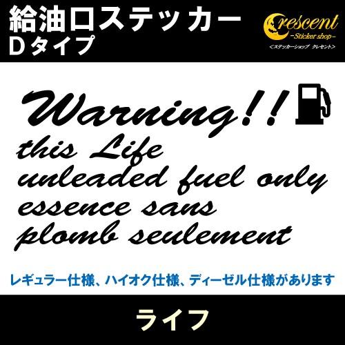 ライフ Life 給油口ステッカー Dタイプ 全26色 フューエル シール デカール fuel ワー...