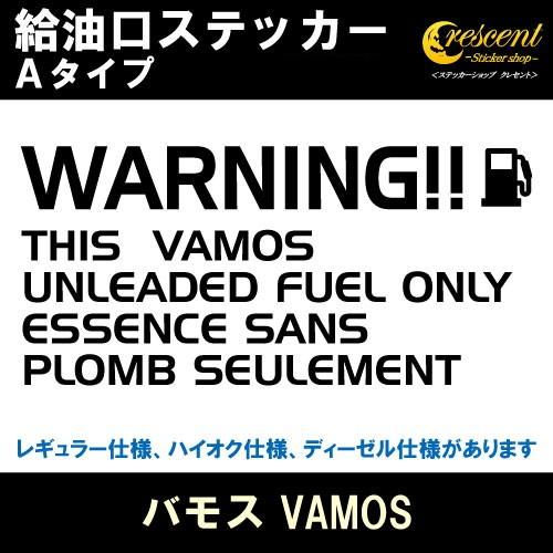 バモス VAMOS 給油口ステッカー Aタイプ 全26色 フューエル シール デカール fuel ワ...