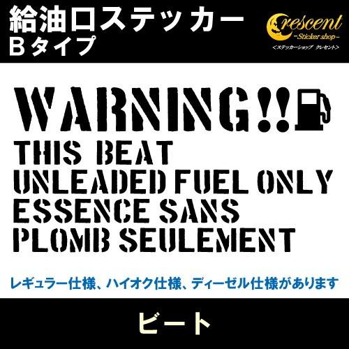 ビート BEAT 給油口ステッカー Bタイプ 全26色 フューエル シール デカール fuel ワー...