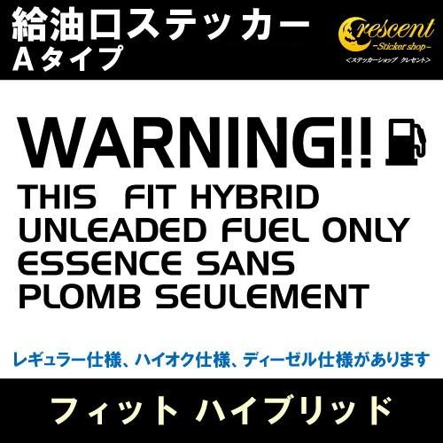 フィット ハイブリッド FIT HYBRID 給油口ステッカー Aタイプ 全26色 フューエル シー...