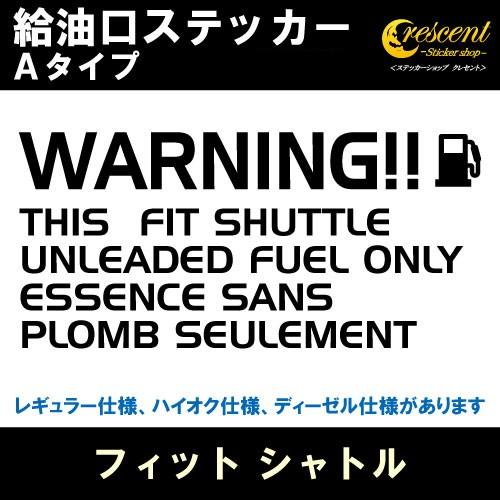 フィット シャトル FIT SHUTTLE 給油口ステッカー Aタイプ 全26色 フューエル シール...