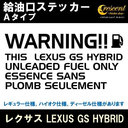 レクサス LEXUS GS HYBRID 給油口ステッカー Aタイプ 全26色 フューエル シール ...