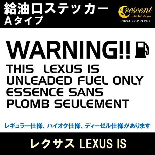 レクサス LEXUS IS 給油口ステッカー Aタイプ 全26色 フューエル シール デカール fu...