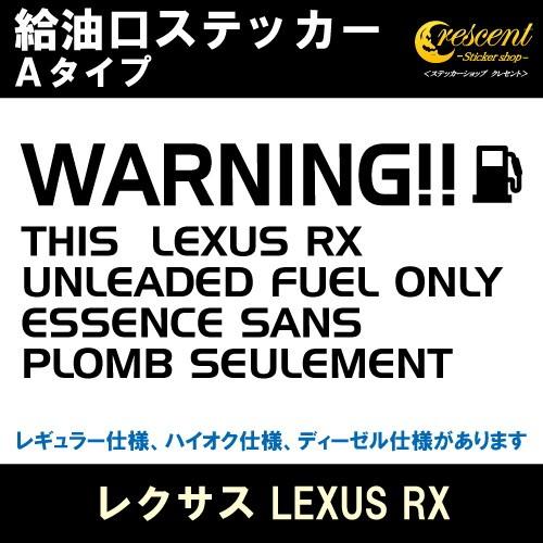 レクサス LEXUS RX 給油口ステッカー Aタイプ 全26色 フューエル シール デカール fu...