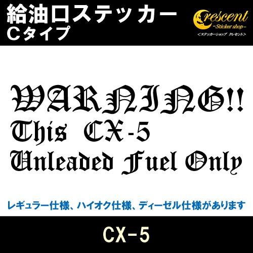 CX-5 給油口ステッカー Cタイプ 全26色 フューエル シール デカール fuel ワーニング ...