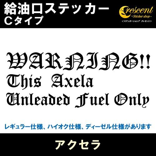 アクセラ Axela 給油口ステッカー Cタイプ 全26色 フューエル シール デカール fuel ...