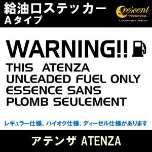 アテンザ ATENZA 給油口ステッカー Aタイプ 全26色 フューエル シール デカール fuel ワーニング 注意書き｜ステッカーショップ クレセント