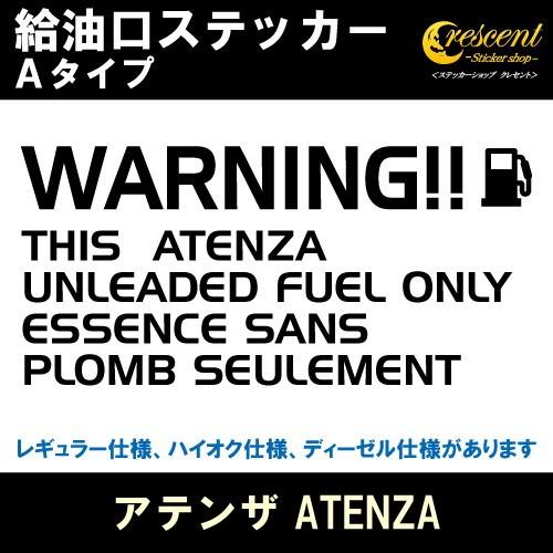 アテンザ ATENZA 給油口ステッカー Aタイプ 全26色 フューエル シール デカール fuel...