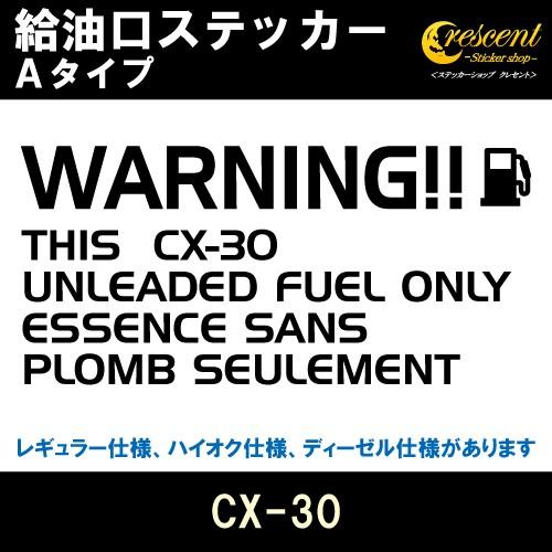 CX-30 給油口ステッカー Aタイプ 全26色 フューエル シール デカール fuel ワーニング...