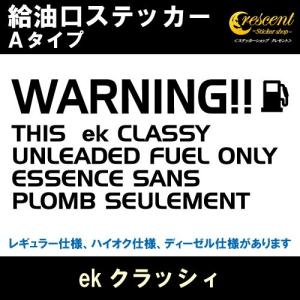 ekクラッシィ ek CLASSY 給油口ステッカー Aタイプ 全26色 フューエル シール デカール fuel ワーニング 注意書き｜crescent-ss