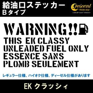 EKクラッシィ EK CLASSY 給油口ステッカー Bタイプ 全26色 フューエル シール デカール fuel ワーニング 注意書き｜crescent-ss