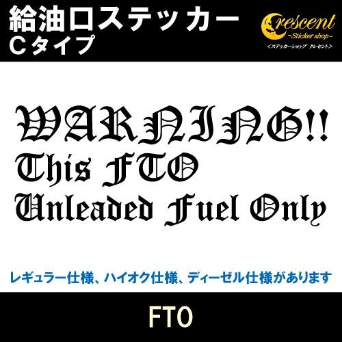 FTO 給油口ステッカー Cタイプ 全26色 フューエル シール デカール fuel ワーニング 注...