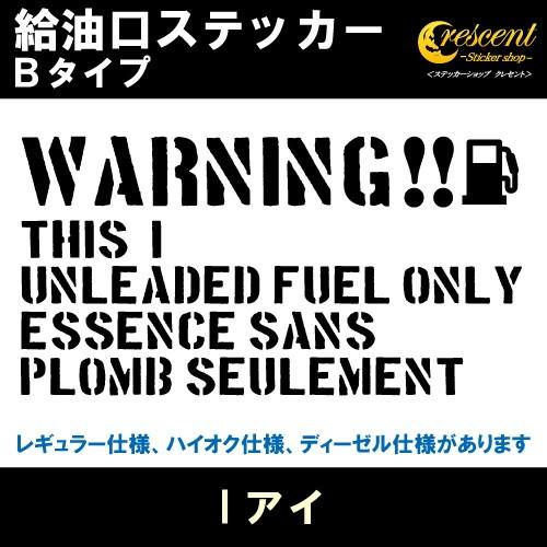 I アイ 給油口ステッカー Bタイプ 全26色 フューエル シール デカール fuel ワーニング ...