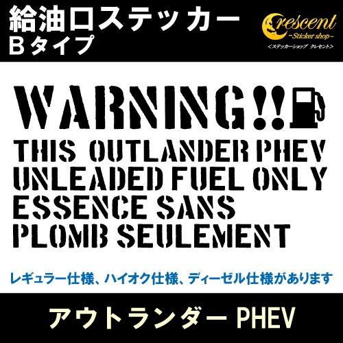 アウトランダーPHEV OUTLANDER PHEV 給油口ステッカー Bタイプ 全26色 フューエ...