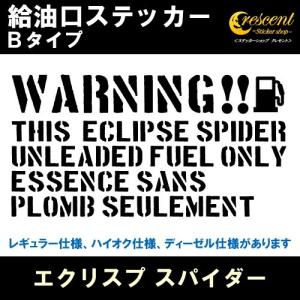 エクリスプ スパイダー ECLIPSE SPIDER 給油口ステッカー Bタイプ 全26色 フューエル シール デカール fuel ワーニング 注意書き｜crescent-ss