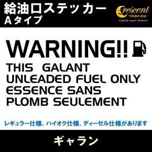 ギャラン GALANT 給油口ステッカー Aタイプ 全26色 フューエル シール デカール fuel ワーニング 注意書き｜crescent-ss