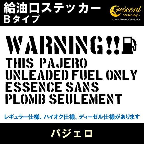 パジェロ 給油口ステッカー Bタイプ 全26色 フューエル シール デカール fuel ワーニング ...