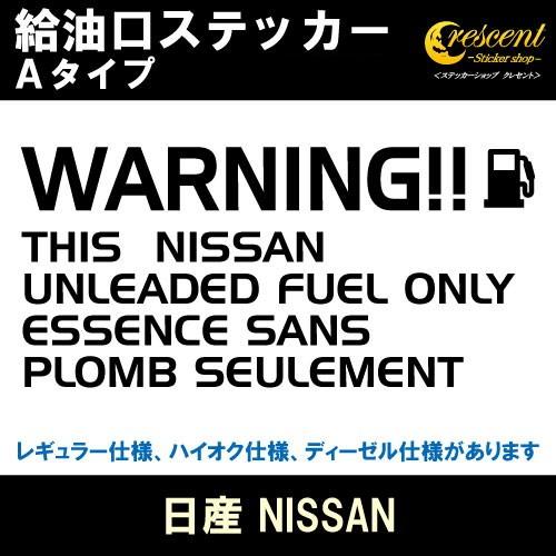 日産 ニッサン NISSAN 給油口ステッカー Aタイプ 全26色 フューエル シール デカール f...