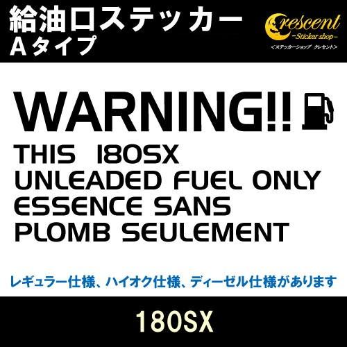 180SX 給油口ステッカー Aタイプ 全26色ル RPS13 S13 フューエル シール デカー