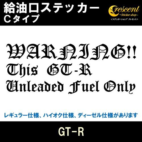 GT-R 給油口ステッカー Cタイプ 全26色 フューエル シール デカール fuel ワーニング ...