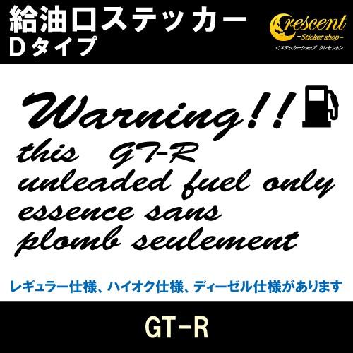 GT-R 給油口ステッカー Dタイプ 全26色 フューエル シール デカール fuel ワーニング ...