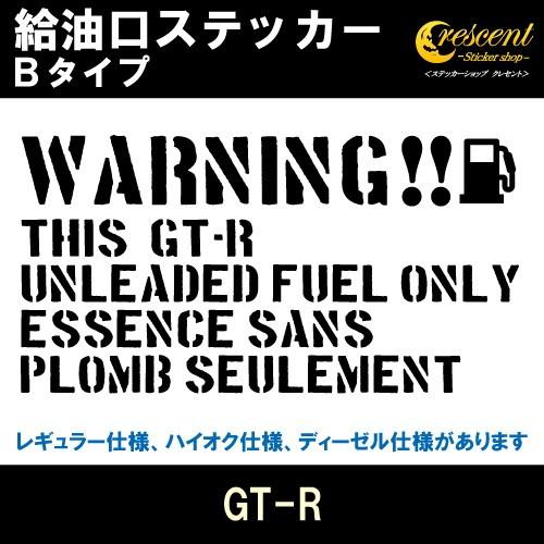 GT-R 給油口ステッカー Bタイプ 全26色 フューエル シール デカール fuel ワーニング ...
