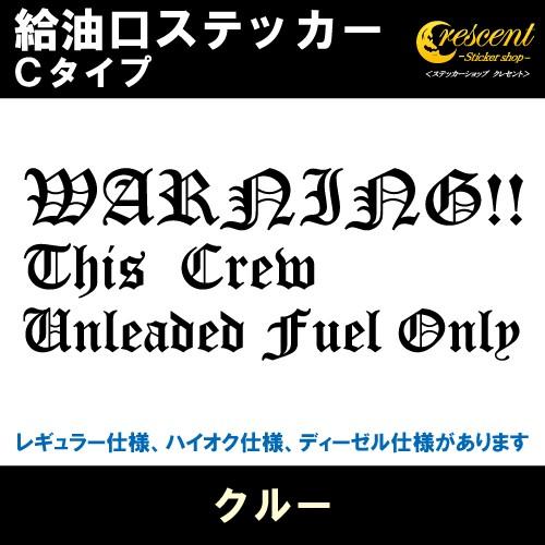 クルー Crew 給油口ステッカー Cタイプ 全26色 フューエル シール デカール fuel ワー...