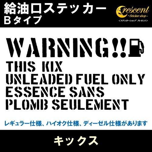 キックス KIX 給油口ステッカー Bタイプ 全26色 フューエル シール デカール fuel ワー...