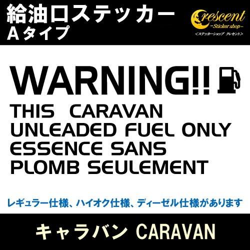 キャラバン CARAVAN 給油口ステッカー Aタイプ 全26色 フューエル シール デカール fu...