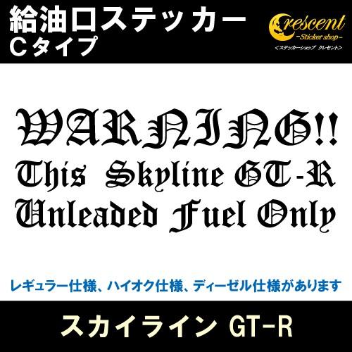 スカイライン GT-R Skyline GT-R 給油口ステッカー Cタイプ 全26色 R32 R3...