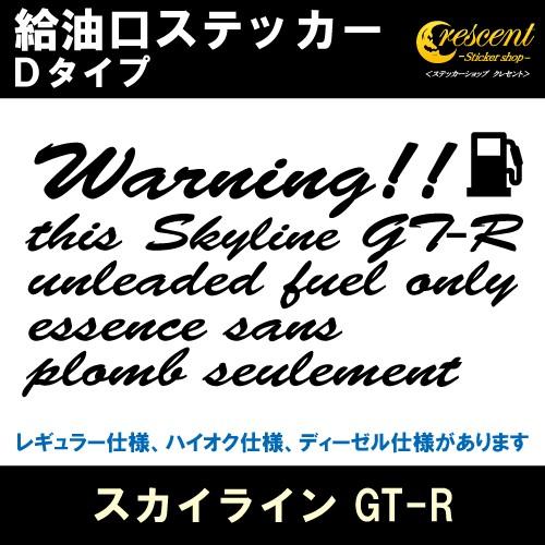 スカイライン GT-R Skyline GT-R 給油口ステッカー Dタイプ 全26色 R32 R3...