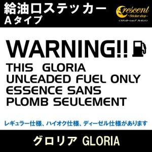 グロリア GLORIA 給油口ステッカー Aタイプ 全26色 Y31 Y32 Y33 Y34 フューエル シール デカール fuel ワーニング 注意書き｜ステッカーショップ クレセント