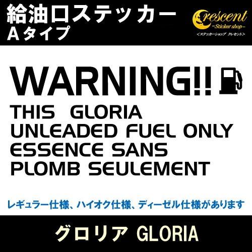 グロリア GLORIA 給油口ステッカー Aタイプ 全26色 Y31 Y32 Y33 Y34 フュー...