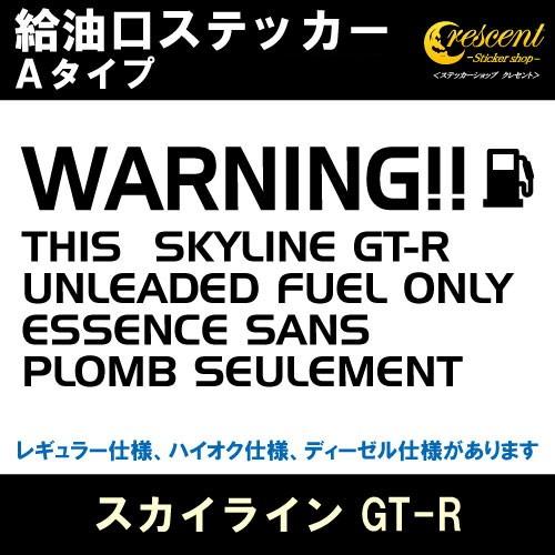 スカイライン GT-R SKYLINE GT-R 給油口ステッカー Aタイプ 全26色 R32 R3...