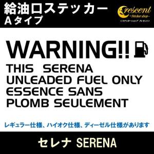 セレナ SERENA 給油口ステッカー Aタイプ 全26色 C23 C24 C25 C26 C27 フューエル シール デカール fuel ワーニング 注意書き｜ステッカーショップ クレセント